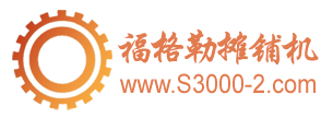 s3000-2摊铺机